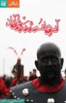 کتاب مراسم آیینی محرم در نوش آباد به همراه گالری تصاویر نوشته  فیدیبو